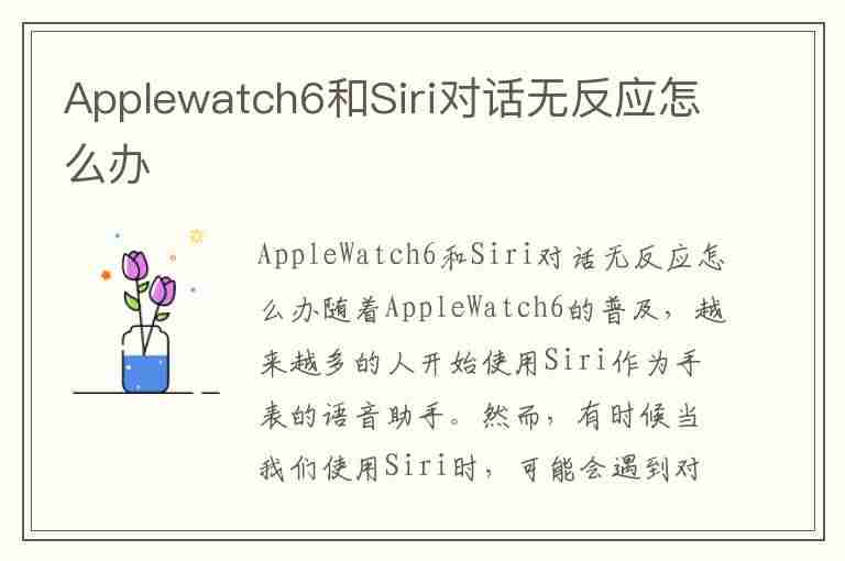 Applewatch6和Siri对话无反应怎么办